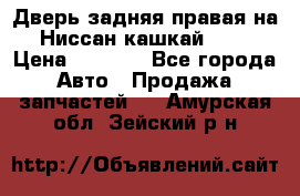 Дверь задняя правая на Ниссан кашкай j10 › Цена ­ 6 500 - Все города Авто » Продажа запчастей   . Амурская обл.,Зейский р-н